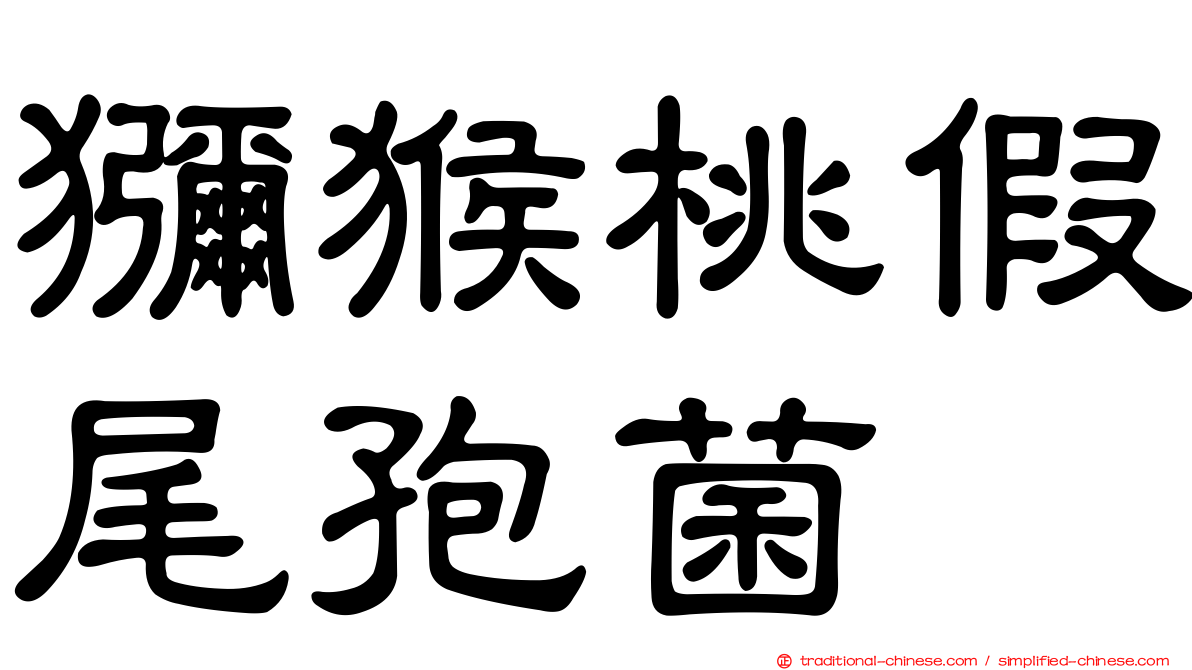 獼猴桃假尾孢菌