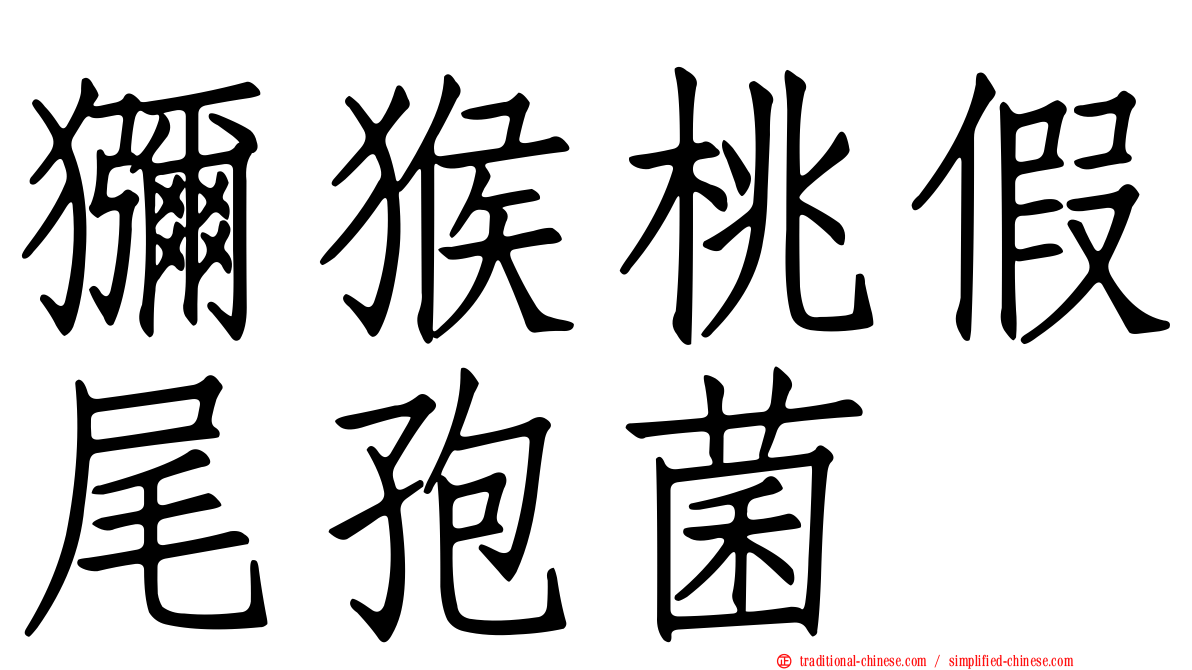 獼猴桃假尾孢菌