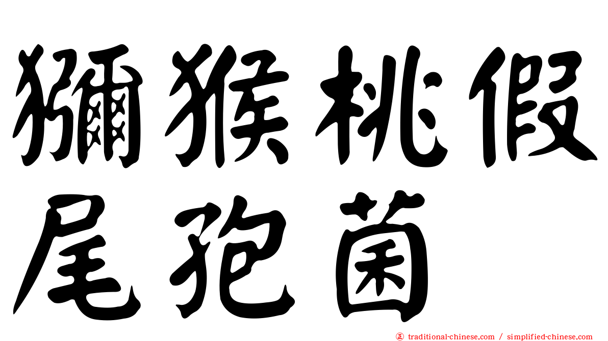 獼猴桃假尾孢菌