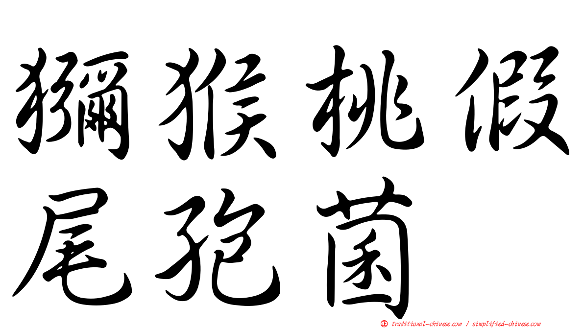 獼猴桃假尾孢菌