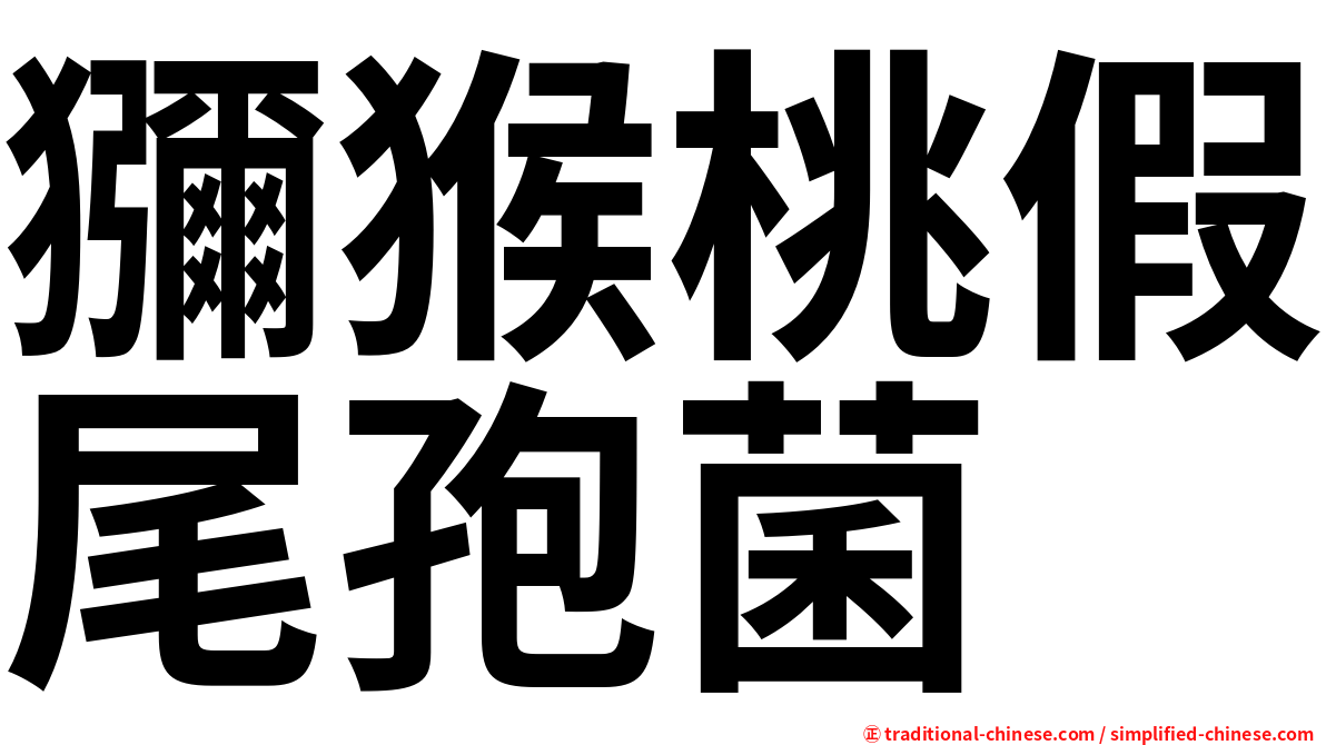 獼猴桃假尾孢菌