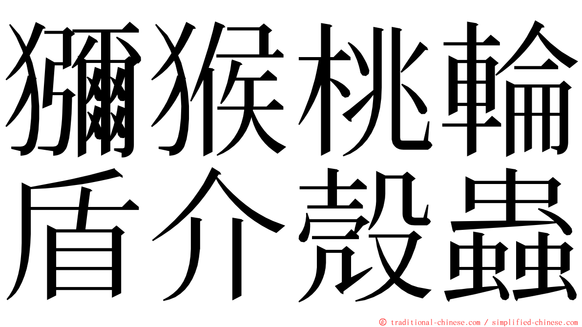 獼猴桃輪盾介殼蟲 ming font