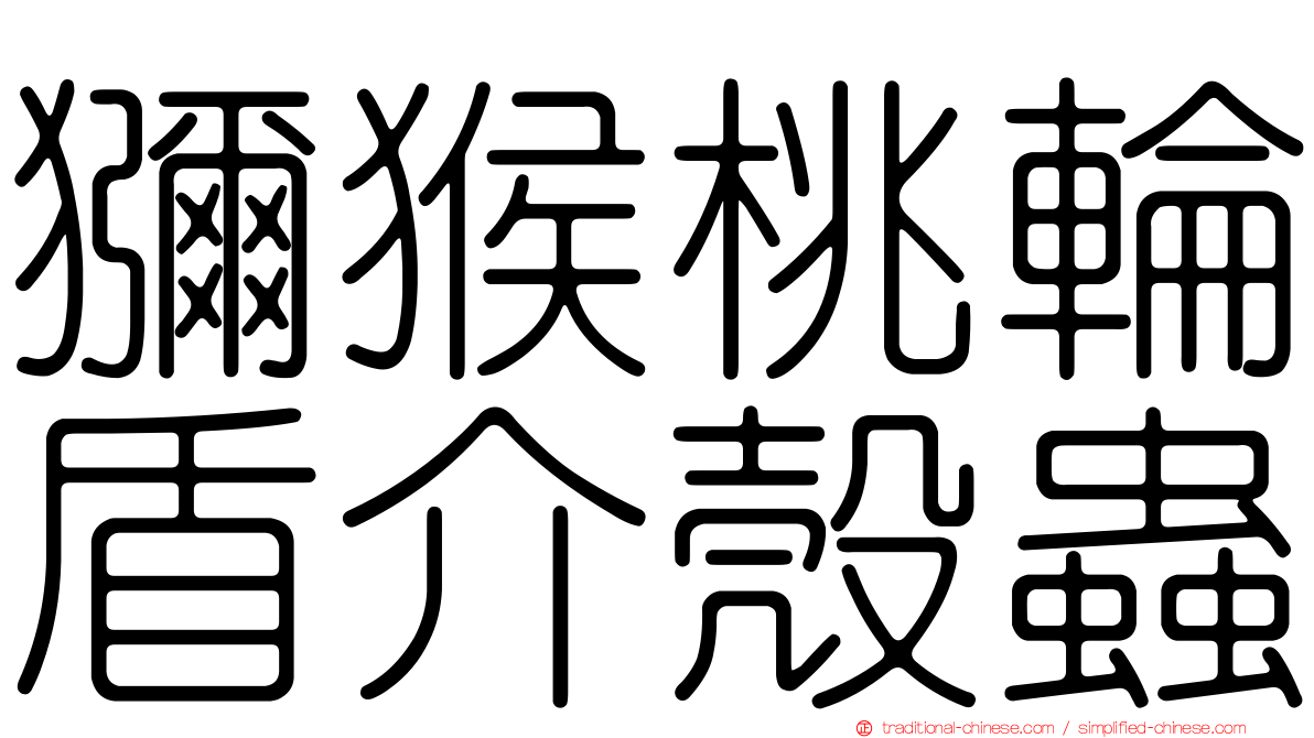 獼猴桃輪盾介殼蟲