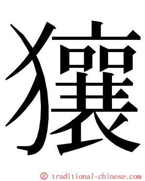 獽 ming font