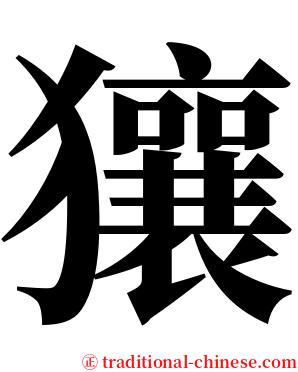 獽 serif font