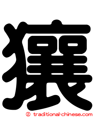 獽