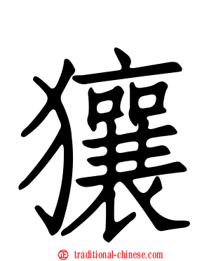 獽
