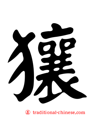 獽