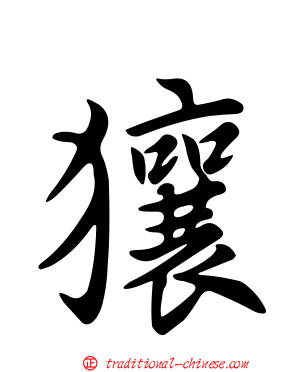 獽