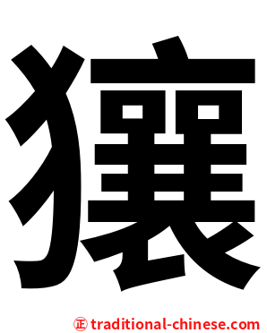 獽