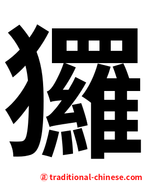 玀