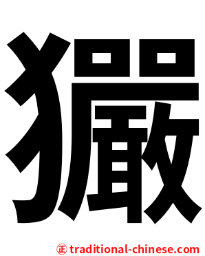 玁
