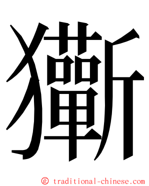 玂 ming font