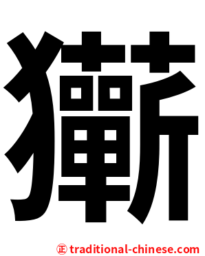 玂