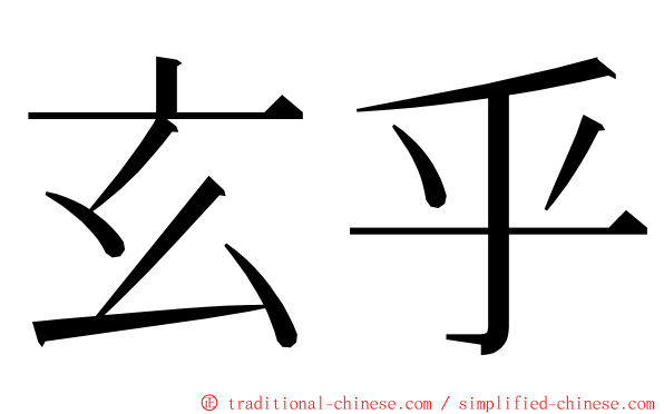 玄乎 ming font