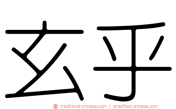 玄乎