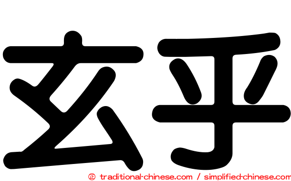 玄乎