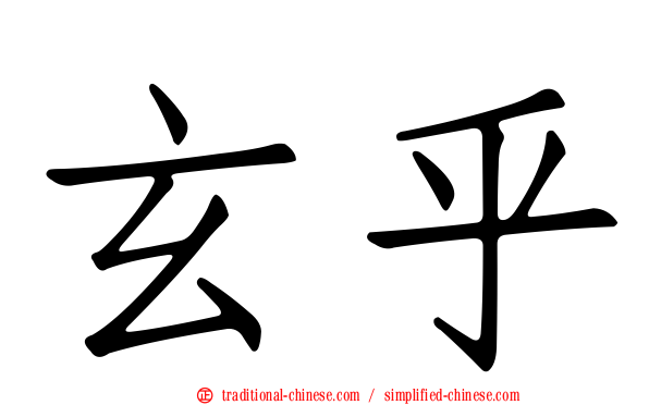玄乎