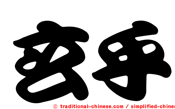 玄乎
