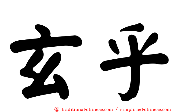 玄乎