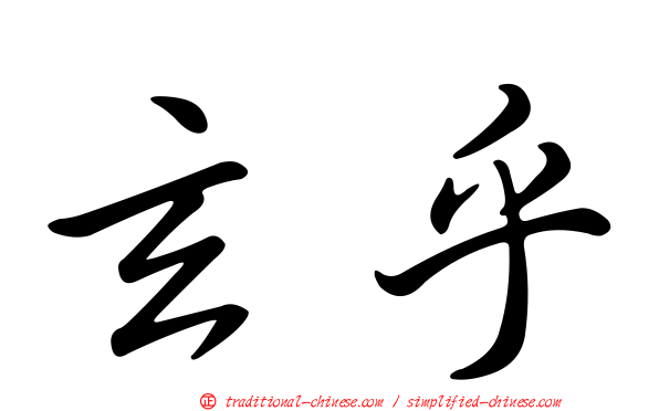 玄乎