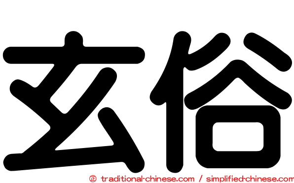 玄俗