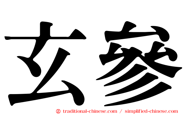 玄參