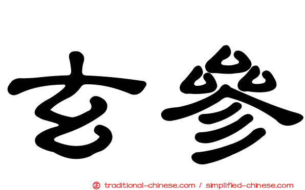 玄參