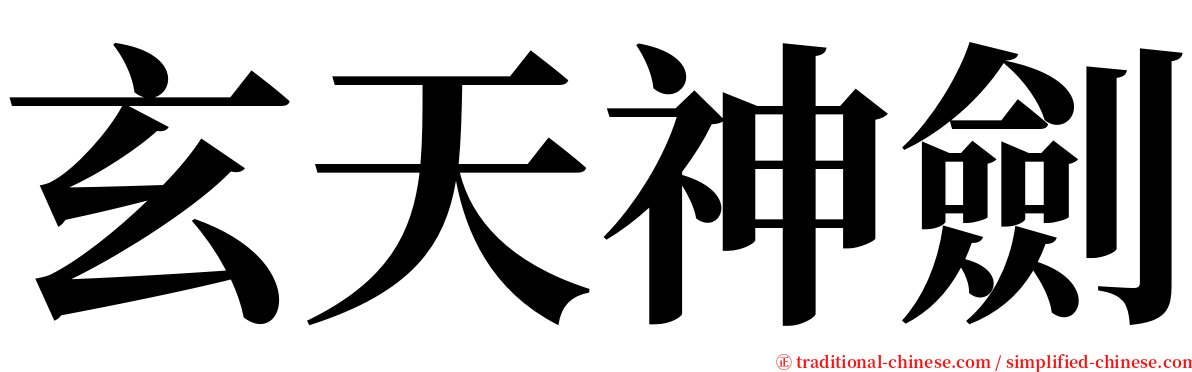 玄天神劍 serif font