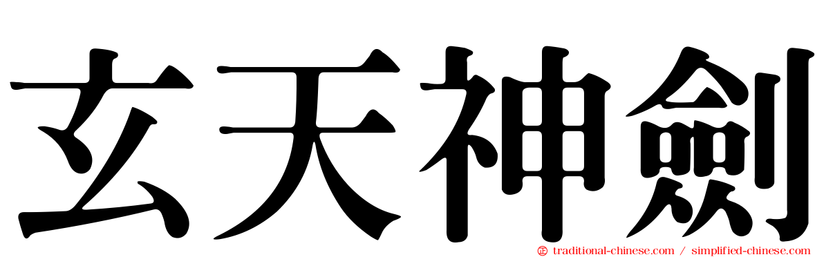 玄天神劍