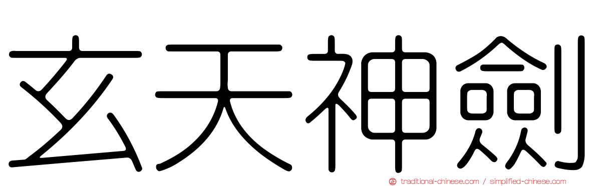 玄天神劍