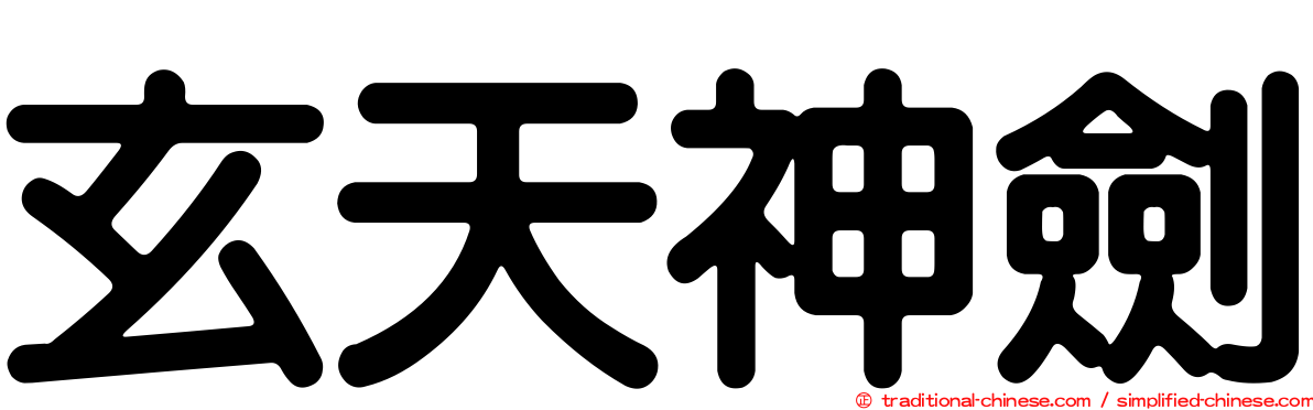 玄天神劍