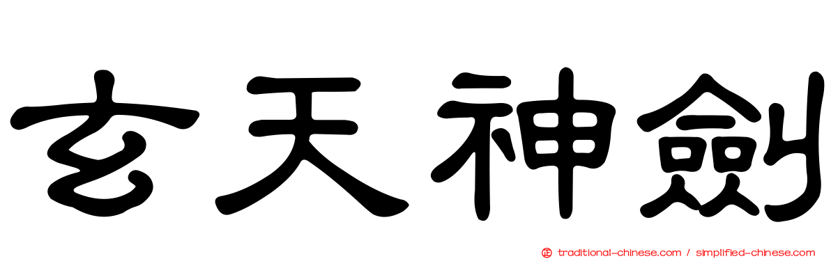 玄天神劍