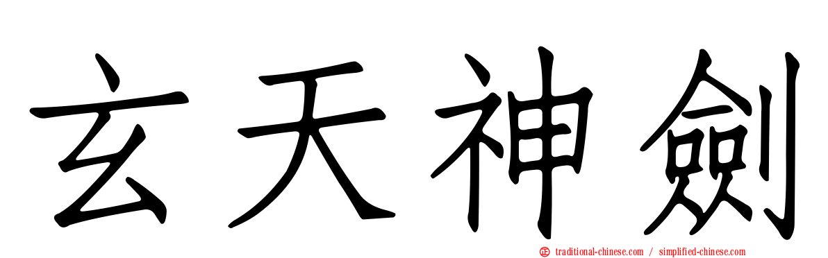 玄天神劍