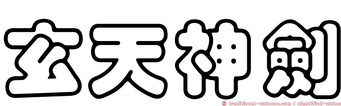 玄天神劍