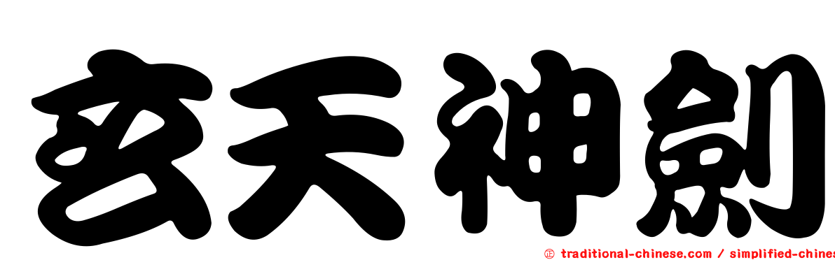 玄天神劍
