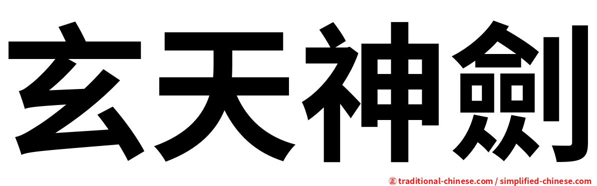 玄天神劍