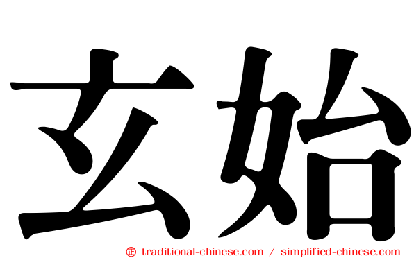 玄始