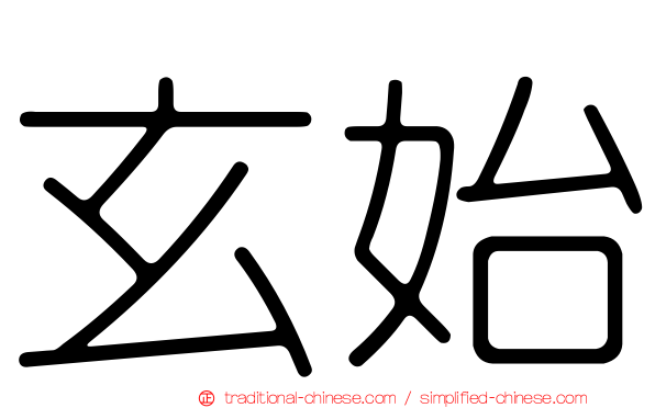 玄始