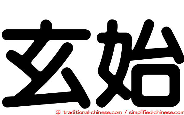玄始