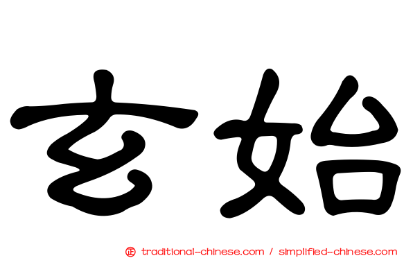 玄始