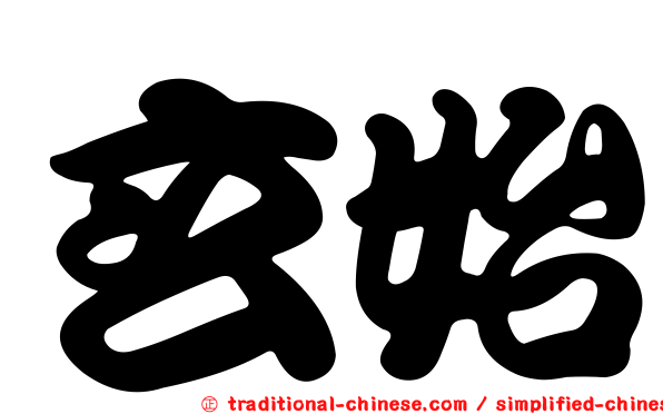 玄始
