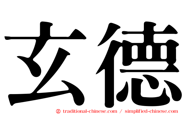 玄德