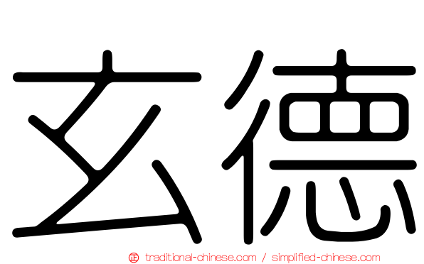 玄德