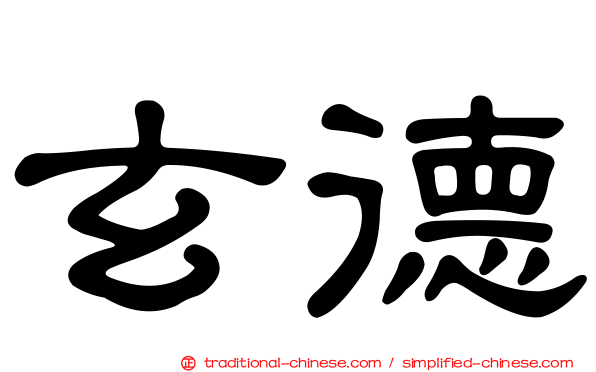 玄德