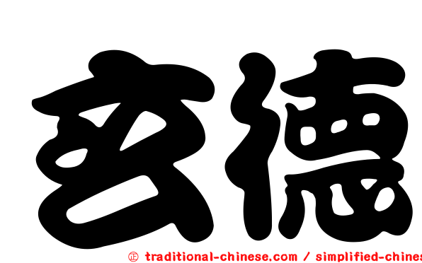玄德