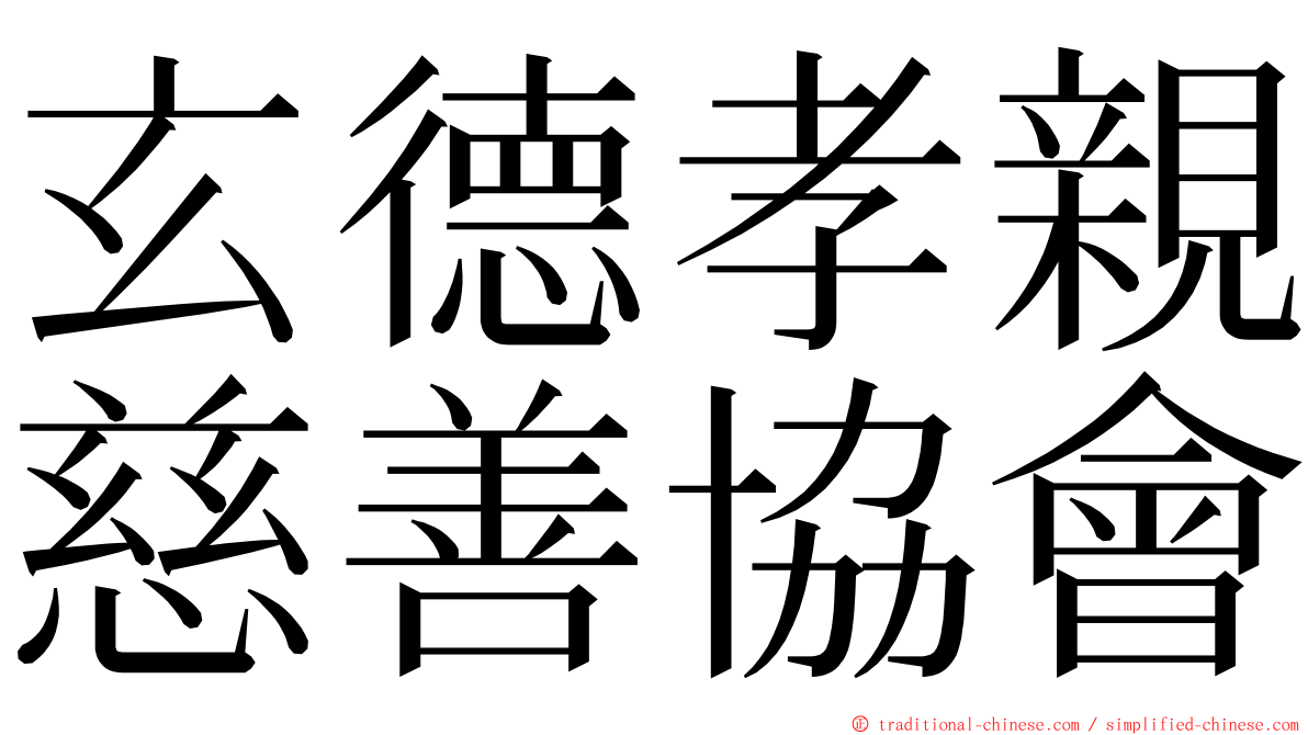 玄德孝親慈善協會 ming font