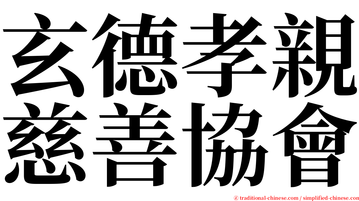 玄德孝親慈善協會 serif font