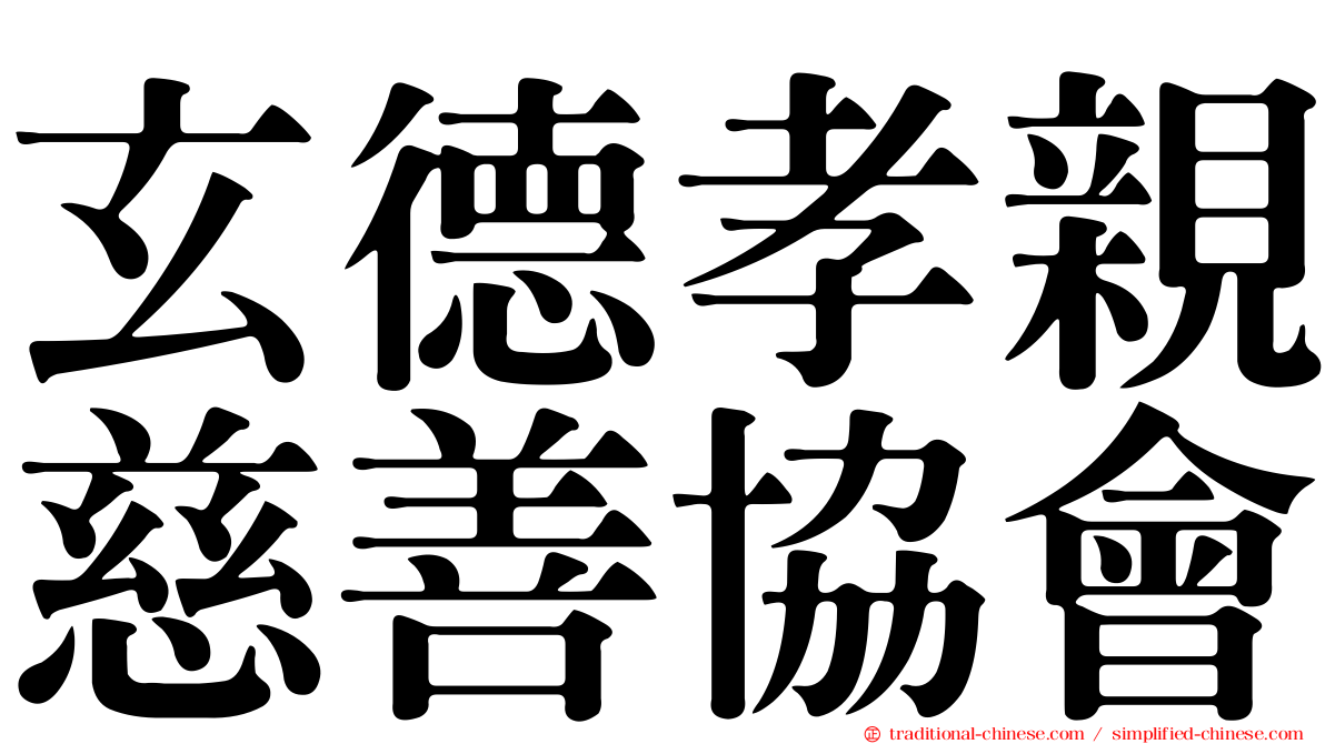 玄德孝親慈善協會