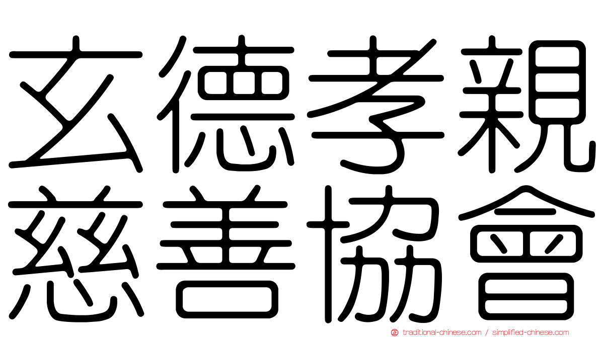 玄德孝親慈善協會